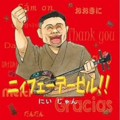 ニィフェーデービル！！