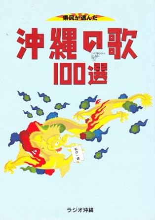 あなたが選ぶ沖縄の歌100選