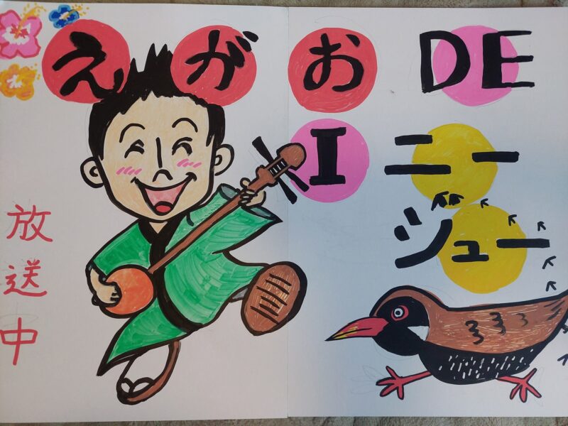 えがおDE_I_ニージュー