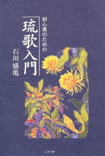 初心者のための琉歌入門