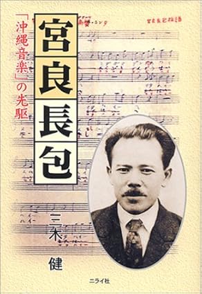 宮良長包「沖縄音楽」の先駆