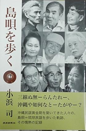 島唄を歩く (1)