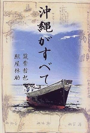 沖縄がすべて
