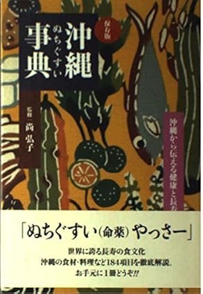 沖縄ぬちぐすい事典
