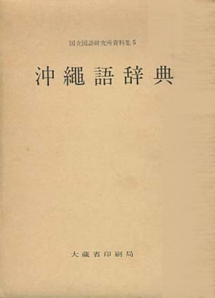 沖縄語辞典