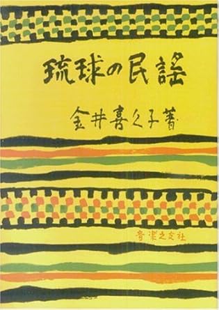 琉球の民謡