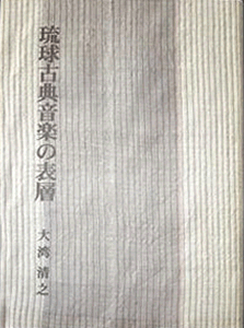 琉球古典音楽の表層